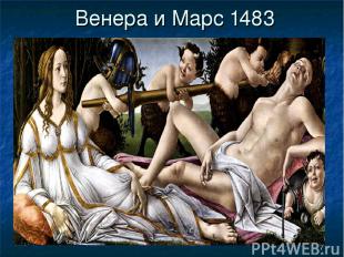 * Венера и Марс 1483