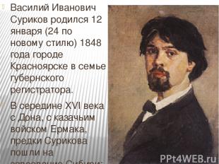 Василий Иванович Суриков родился 12 января (24 по новому стилю) 1848 года городе