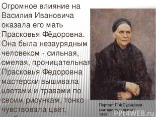 Огромное влияние на Василия Ивановича оказала его мать Прасковья Фёдоровна. Она
