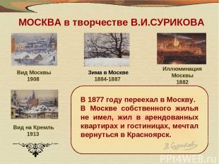 Вид Москвы 1908 Зима в Москве 1884-1887 Иллюминация Москвы 1882 Вид на Кремль 19