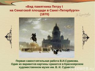 «Вид памятника Петру I на Сенатской площади в Санкт-Петербурге» (1870) Первая са