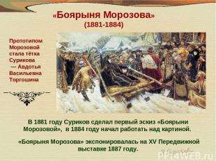 В 1881 году Суриков сделал первый эскиз «Боярыни Морозовой», в 1884 году начал р