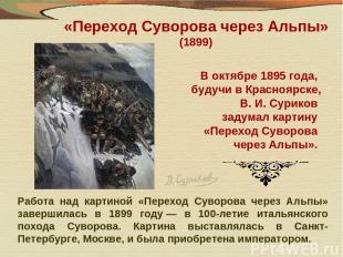 «Переход Суворова через Альпы» (1899) В октябре 1895 года, будучи в Красноярске,