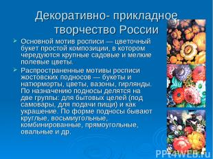 Декоративно- прикладное творчество России Основной мотив росписи — цветочный бук