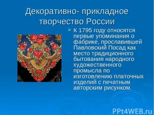 Декоративно- прикладное творчество России К 1795 году относятся первые упоминани