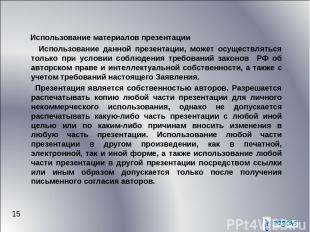 * Использование материалов презентации Использование данной презентации, может о