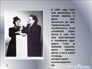 * К 1934 году Гала уже развелась со своим мужем, и Дали мог жениться на ней. Уди