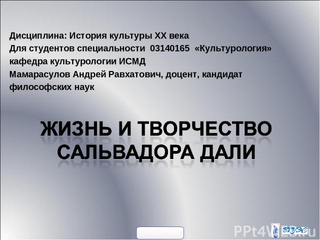 Дисциплина: История культуры ХХ века Для студентов специальности 03140165 «Культурология» кафедра культурологии ИСМД Мамарасулов Андрей Равхатович, доцент, кандидат философских наук 900igr.net