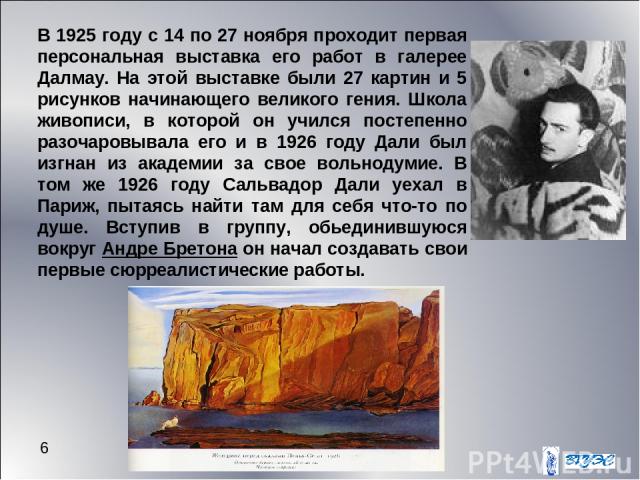 * В 1925 году с 14 по 27 ноября проходит первая персональная выставка его работ в галерее Далмау. На этой выставке были 27 картин и 5 рисунков начинающего великого гения. Школа живописи, в которой он учился постепенно разочаровывала его и в 1926 год…