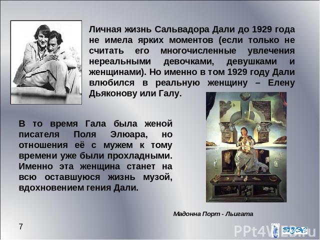 * Личная жизнь Сальвадора Дали до 1929 года не имела ярких моментов (если только не считать его многочисленные увлечения нереальными девочками, девушками и женщинами). Но именно в том 1929 году Дали влюбился в реальную женщину – Елену Дьяконову или …