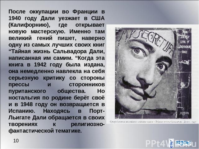 * После оккупации во Франции в 1940 году Дали уезжает в США (Калифорнию), где открывает новую мастерскую. Именно там великий гений пишет, наверно одну из самых лучших своих книг “Тайная жизнь Сальвадора Дали, написанная им самим. “Когда эта книга в …