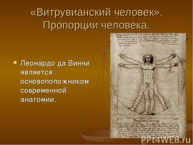 «Витрувианский человек». Пропорции человека. Леонардо да Винчи является основоположником современной анатомии.