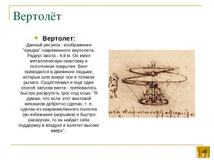 Вертолёт Вертолет: Данный рисунок - изображение "предка" современного вертолета.
