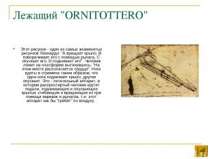 Лежащий "ORNITOTTERO" Этот рисунок - один из самых знаменитых рисунков Леонардо: