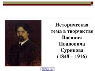 Историческая тема в творчестве Василия Ивановича Сурикова (1848 – 1916) 900igr.n