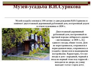 Музей-усадьба В.И.Сурикова Двухэтажный деревянный рубленный дом, построенный из