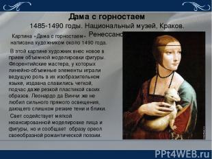 Дама с горностаем 1485-1490 годы. Национальный музей, Краков. Ренессанс. Картина