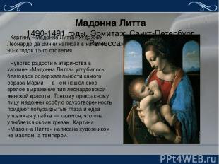 Мадонна Литта 1490-1491 годы. Эрмитаж, Санкт-Петербург. Ренессанс. Картину «Мадо