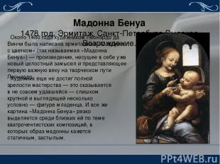 Мадонна Бенуа 1478 год. Эрмитаж, Санкт-Петербург. Высокое Возрождение. Около 148