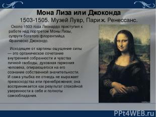 Мона Лиза или Джоконда 1503-1505. Музей Лувр, Париж. Ренессанс. Около 1503 года