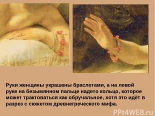 Руки женщины украшены браслетами, а на левой руке на безымянном пальце надето ко