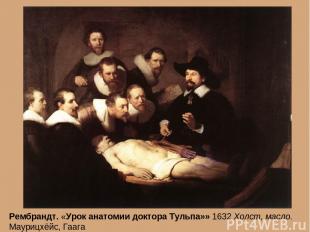 Рембрандт. «Урок анатомии доктора Тульпа»» 1632 Холст, масло. Маурицхёйс, Гаага