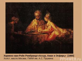Харменс-ван-Рейн Рембрандт«Ассур, Аман и Эсфирь»  [1660] Холст, масло.Москва. ГМ