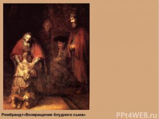 Рембрандт«Возвращение блудного сына»