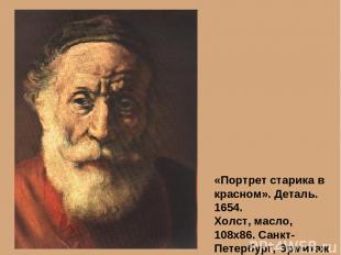 «Портрет старика в красном». Деталь. 1654. Холст, масло, 108х86. Санкт-Петербург