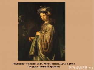 Рембрандт «Флора» 1634. Холст, масло. 124,7 х 100,4. Государственный Эрмитаж