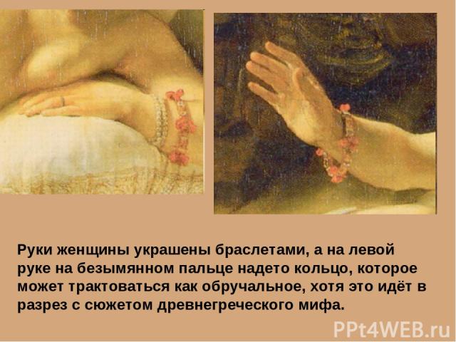 Руки женщины украшены браслетами, а на левой руке на безымянном пальце надето кольцо, которое может трактоваться как обручальное, хотя это идёт в разрез с сюжетом древнегреческого мифа.