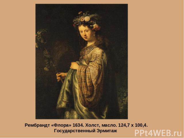Рембрандт «Флора» 1634. Холст, масло. 124,7 х 100,4. Государственный Эрмитаж