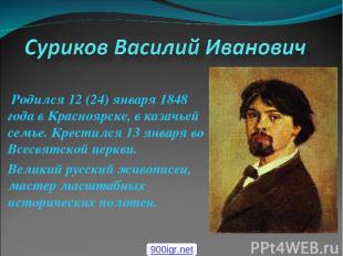 Родился 12 (24) января 1848 года в Красноярске, в казачьей семье. Крестился 13 я