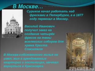 В Москве… Суриков начал работать над фресками в Петербурге, а в 1877 году переех