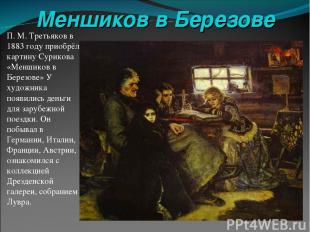 Меншиков в Березове П. М. Третьяков в 1883 году приобрёл картину Сурикова «Менши