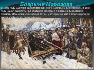 Боярыня Морозова В 1881 году Суриков сделал первый эскиз «Боярыни Морозовой», в