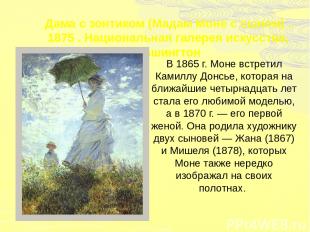 Дама с зонтиком (Мадам Моне с сыном) . 1875 . Национальная галерея искусства, Ва