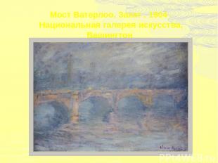 Мост Ватерлоо. Закат . 1904 . Национальная галерея искусства, Вашингтон Начало н