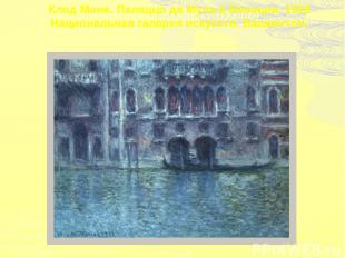 Клод Моне. Палаццо да Мула в Венеции. 1908 Национальная галерея искусств, Вашинг