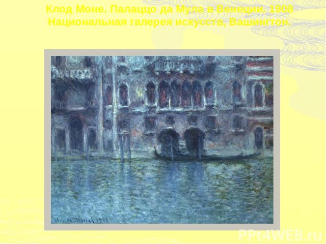 Клод Моне. Палаццо да Мула в Венеции. 1908 Национальная галерея искусств, Вашингтон.