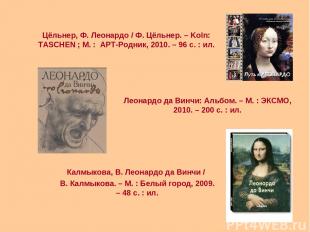 Леонардо да Винчи: Альбом. – М. : ЭКСМО, 2010. – 200 с. : ил. Калмыкова, В. Леон