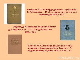 Жданов, Д. А. Леонардо да Винчи анатом / Д. А. Жданов. – М. : Л. : Гос. изд-во м