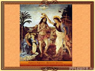 Картина Верроккьо «Крещение Христа». Ангел слева (левый нижний угол)- творение к
