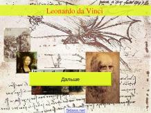 Леонардо да Винчи как учёный