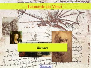 Leonardo da Vinci Дальше 5klass.net