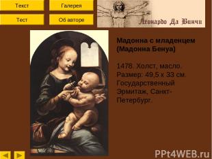 Текст Тест Об авторе Галерея Мадонна с младенцем (Мадонна Бенуа) 1478. Холст, ма