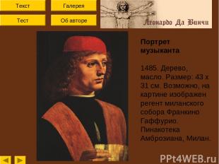 Текст Тест Об авторе Галерея Портрет музыканта 1485. Дерево, масло. Размер: 43 x