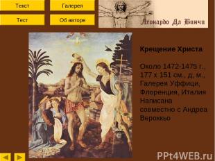 Текст Тест Об авторе Галерея Крещение Христа Около 1472-1475 г., 177 x 151 см.,