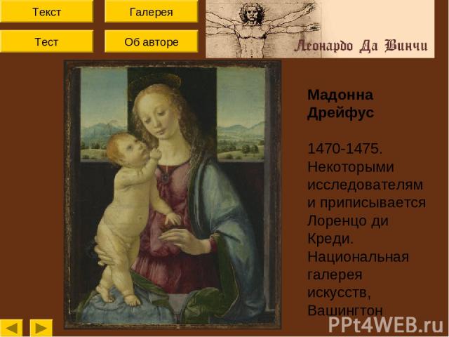 Текст Тест Об авторе Галерея Мадонна Дрейфус 1470-1475. Некоторыми исследователями приписывается Лоренцо ди Креди. Национальная галерея искусств, Вашингтон