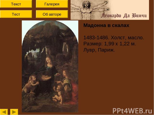 Текст Тест Об авторе Галерея Мадонна в скалах 1483-1486. Холст, масло. Размер: 1,99 х 1,22 м. Лувр, Париж.